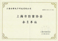 20130121上海云祺電子科技有限公司上海防雷協會會員證書.jpg